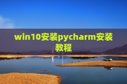win10安装pycharm安装教程