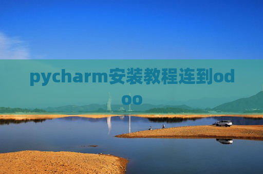 pycharm安装教程连到odoo